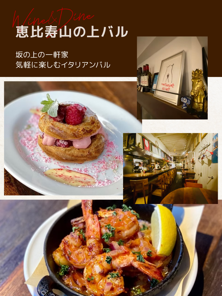 恵比寿山の上バル ワインとお料理